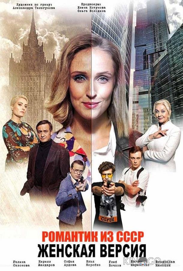 Женская версия. Романтик из СССР 1 2