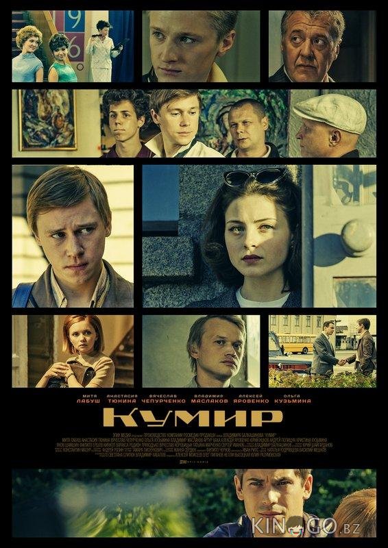 Кумир 1 8