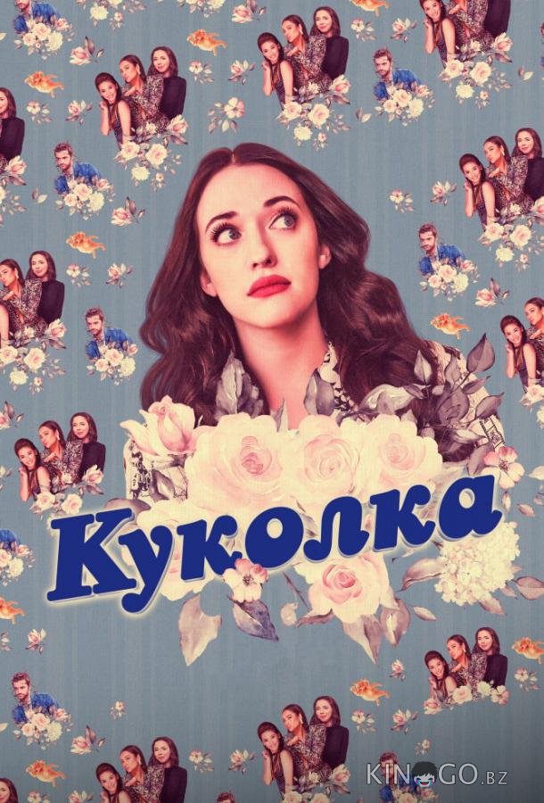 Куколка 2 10