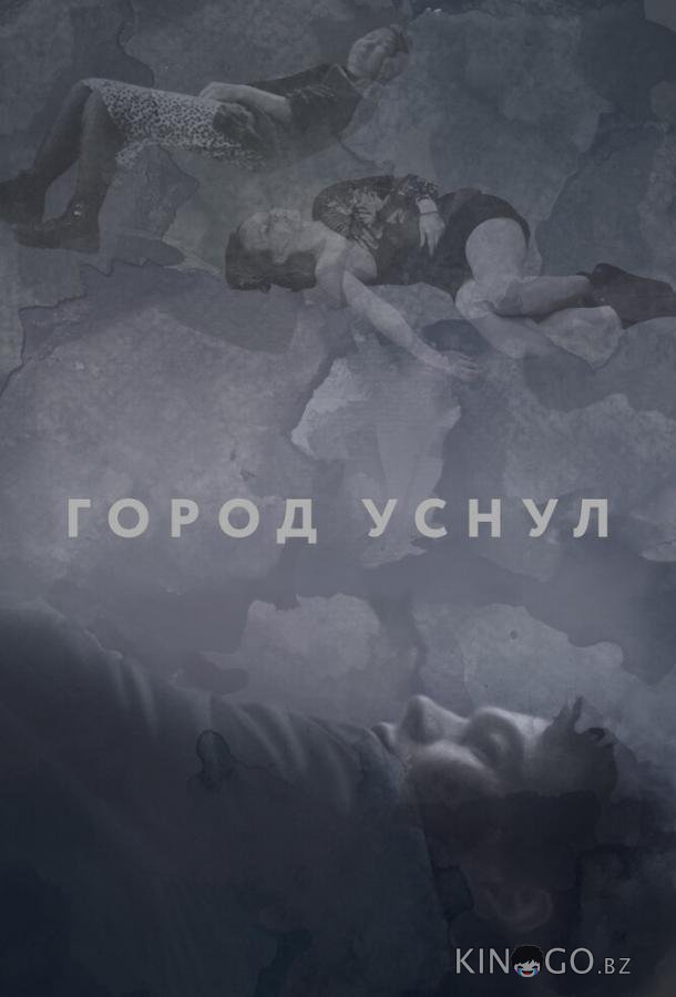 Город уснул 