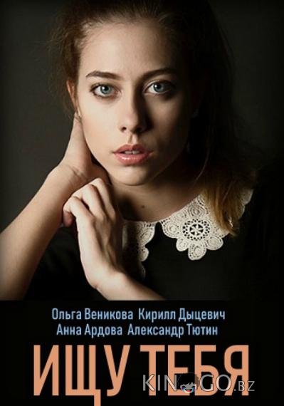 Ищу тебя 1 4
