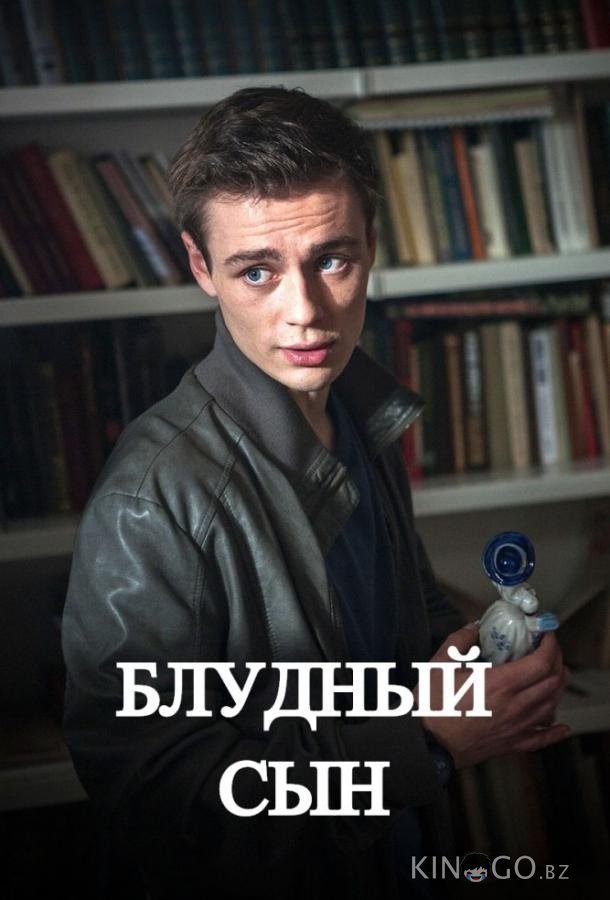 Блудный сын 1 6