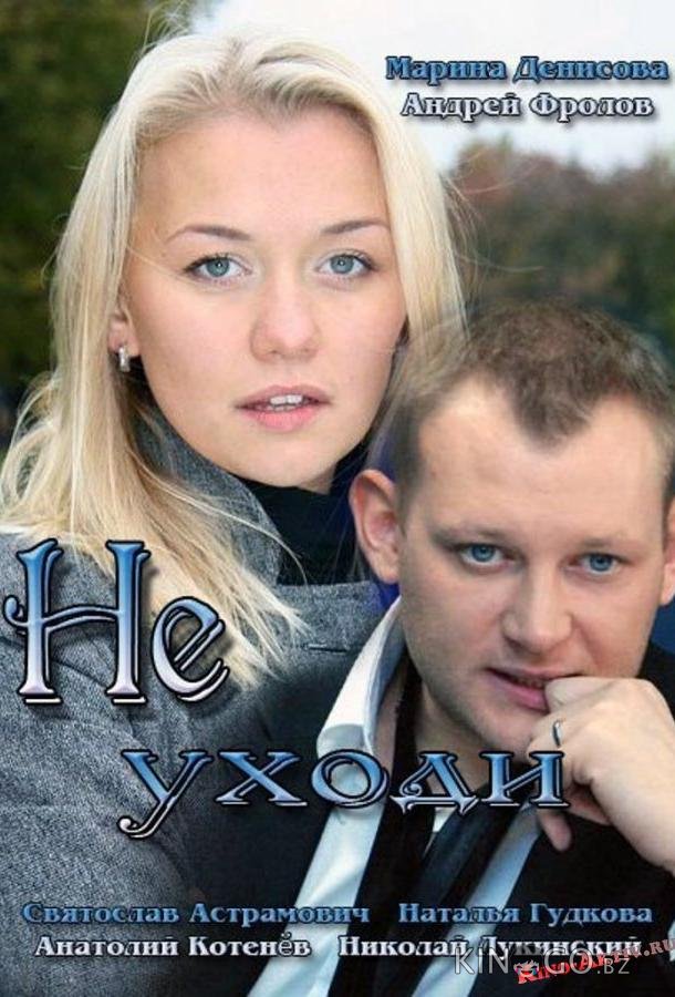 Не уходи 1 4