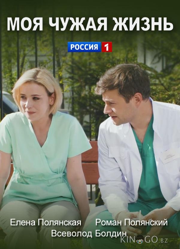 Моя чужая жизнь 1 2