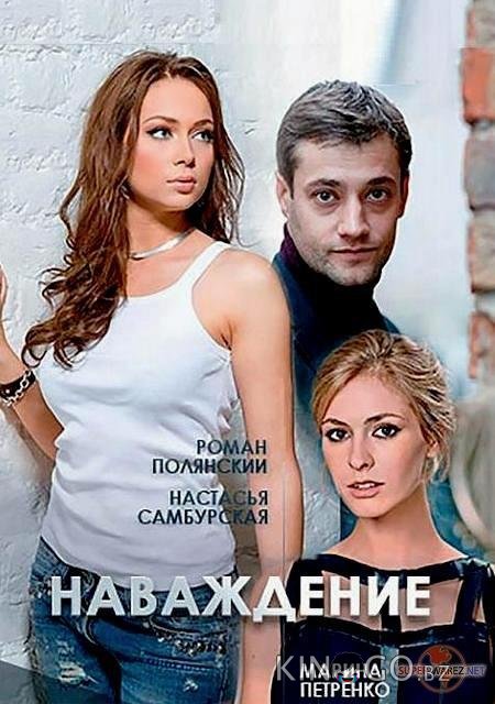 Наваждение 1 4