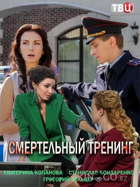 Смертельный тренинг 1 4