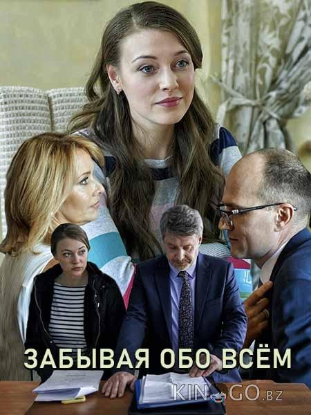 Забывая обо всем 1 2