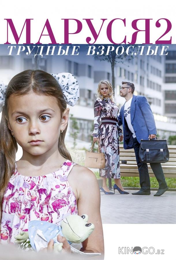 Маруся. Трудные взрослые 1 2