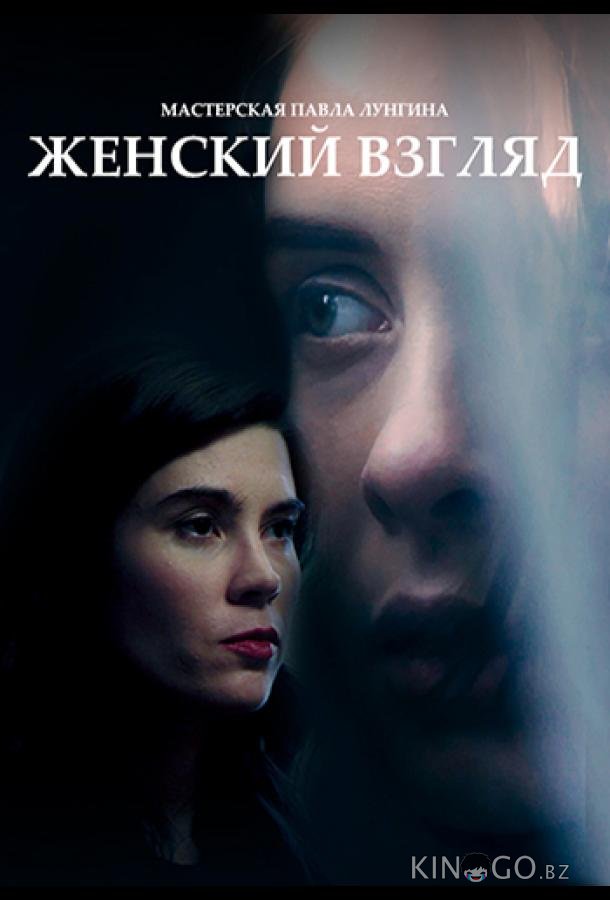 Женский взгляд 