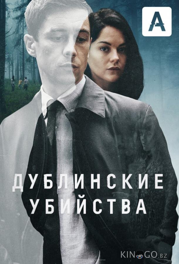 Дублинские убийства 1 8