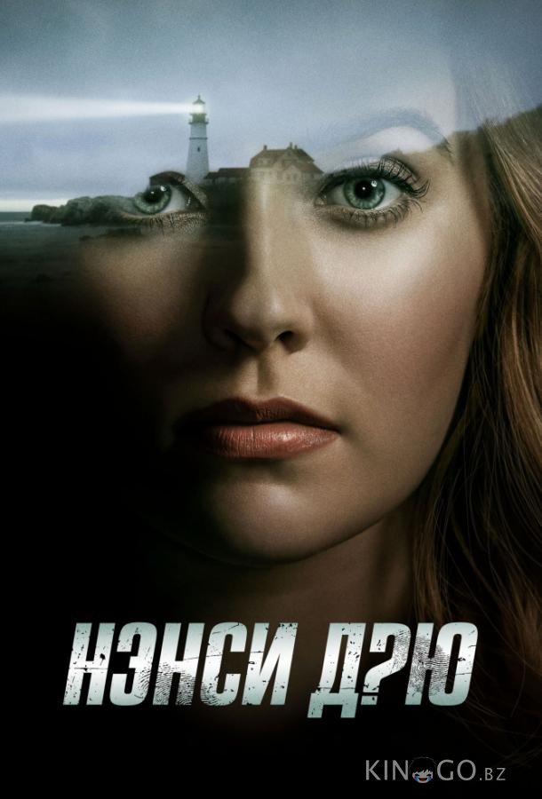 Нэнси Дрю 4 13