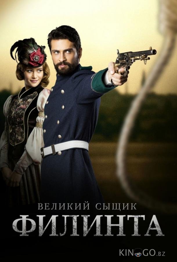 Великий сыщик Филинта 2 56