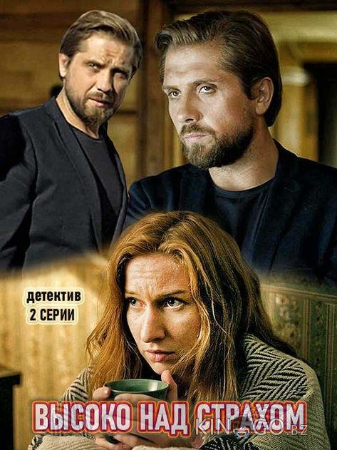 Высоко над страхом 1 2