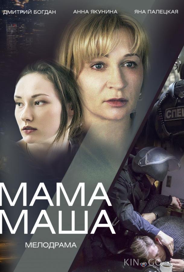 Мама Маша 1 2