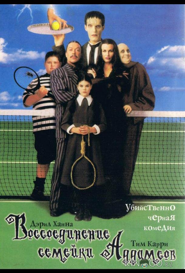Воссоединение семейки Аддамс 