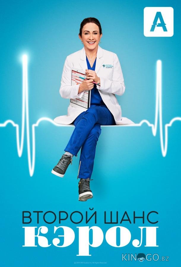 Второй шанс Кэрол 1 18