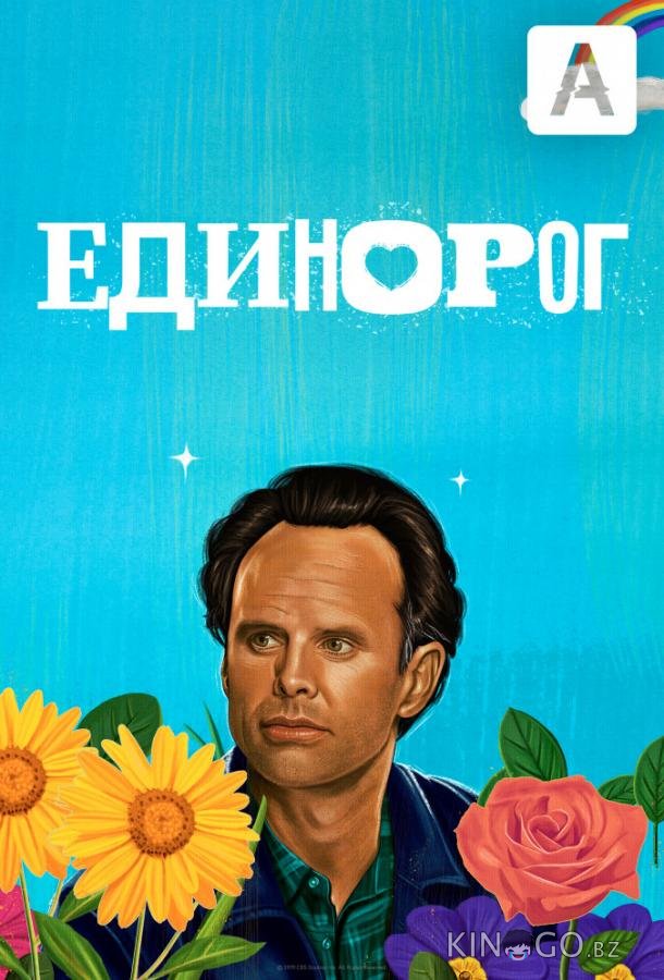 Единорог 2 13