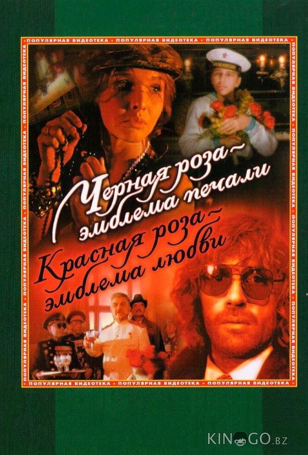 Черная роза – эмблема печали, красная роза – эмблема любви 