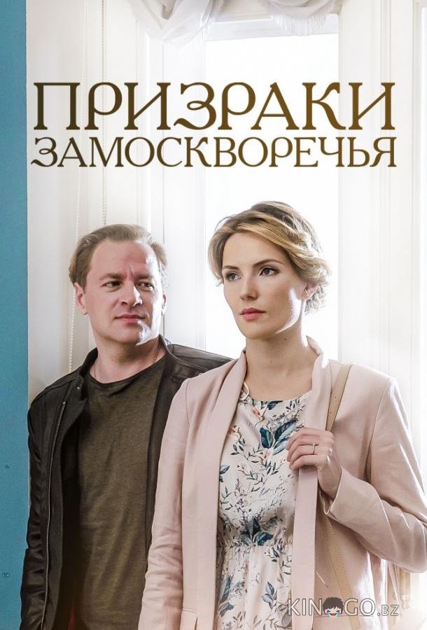 Призраки Замоскворечья 1 4