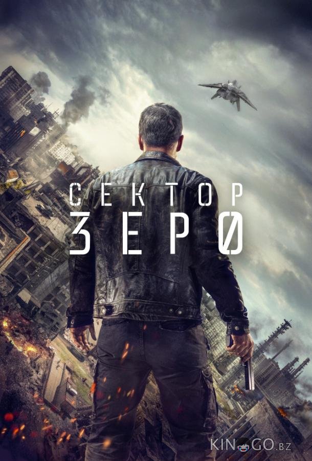 Сектор Зеро. Полиция будущего 1 8