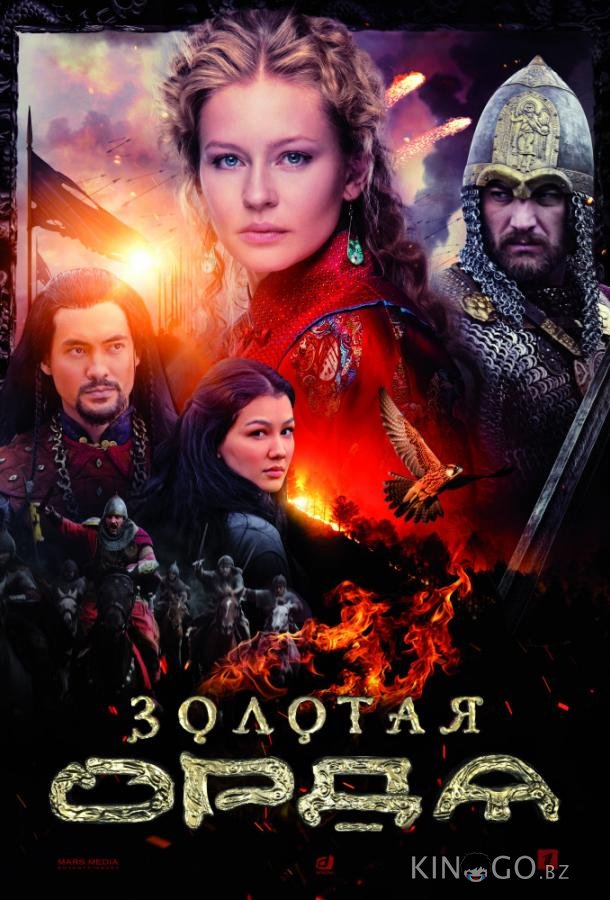 Золотая орда 1 16