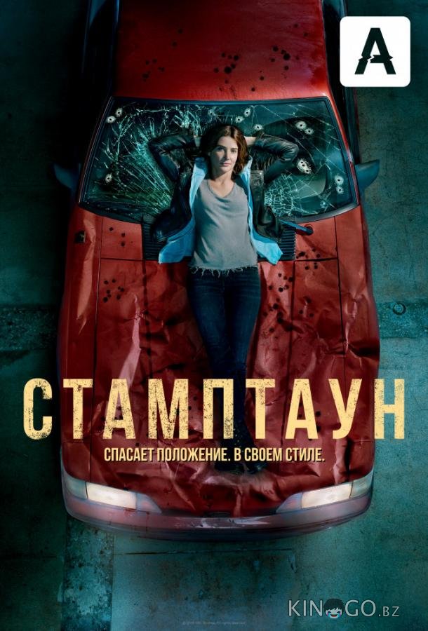 Стамптаун 1 18