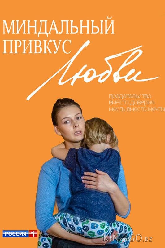 Миндальный привкус любви 1 20