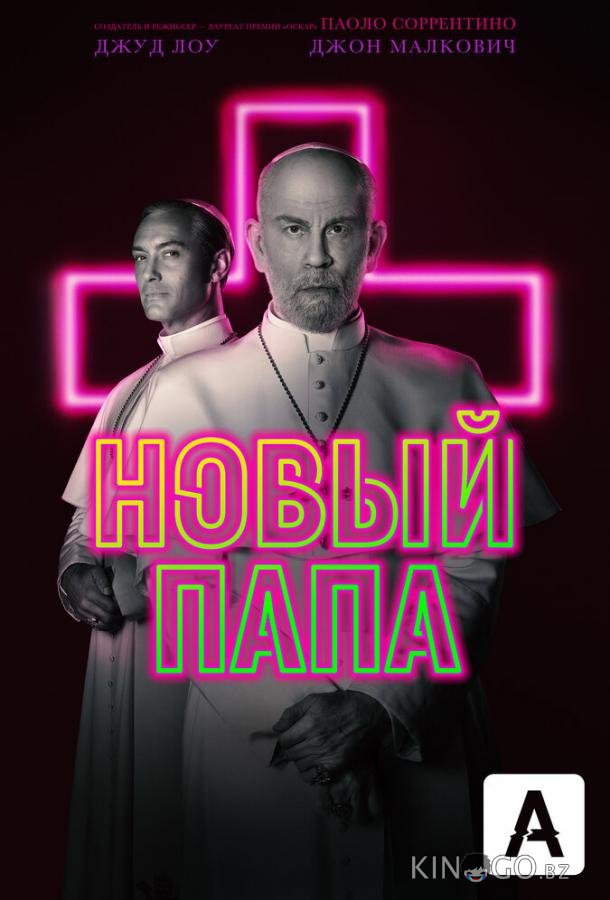 Новый Папа 1 9