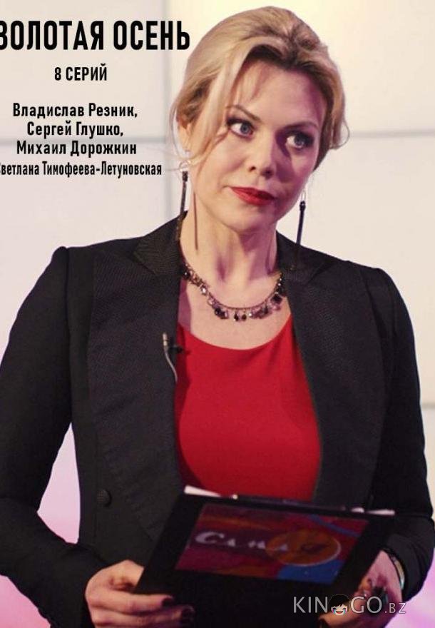 Золотая осень 1 2