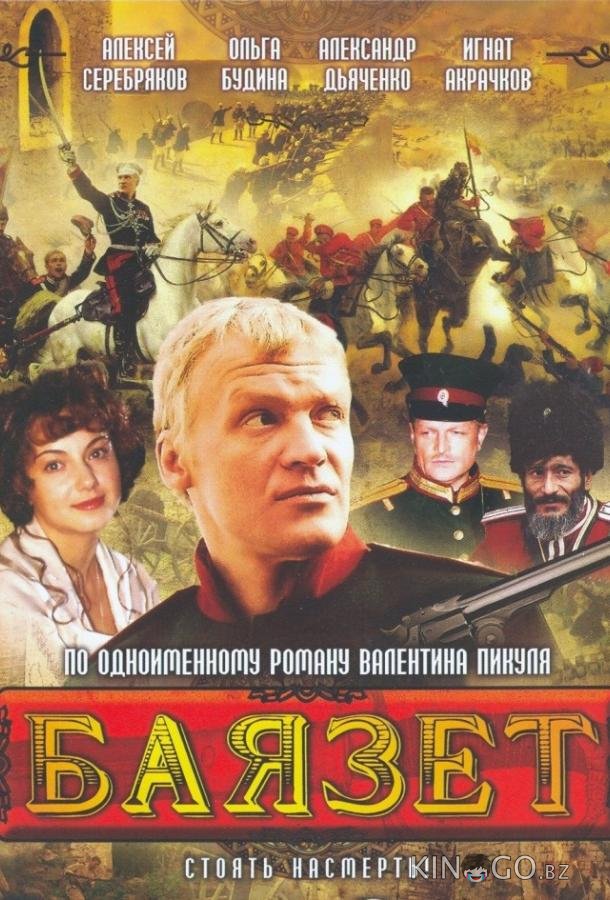Баязет 1 12
