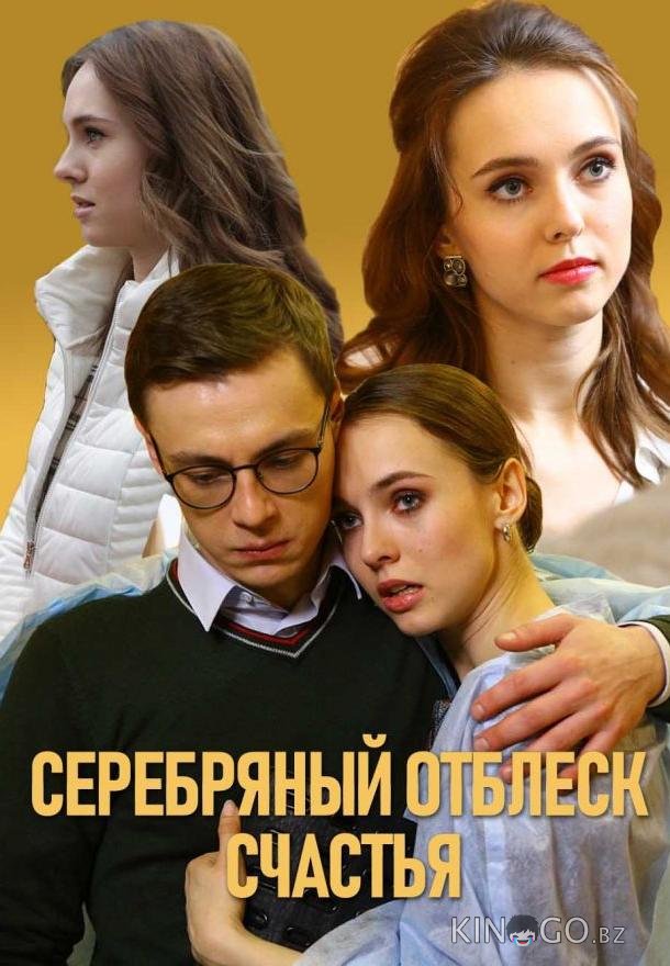Серебряный отблеск счастья 1 2
