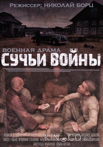 Сучья война 1 8