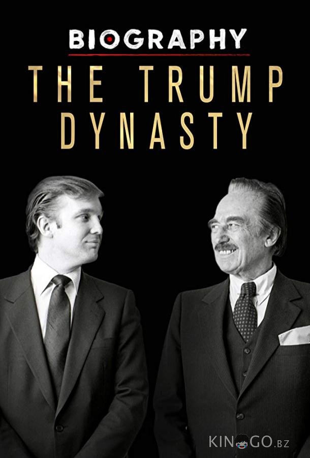 Династия Трампов 1 3