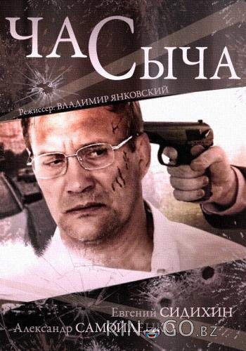 Час Сыча 1 4