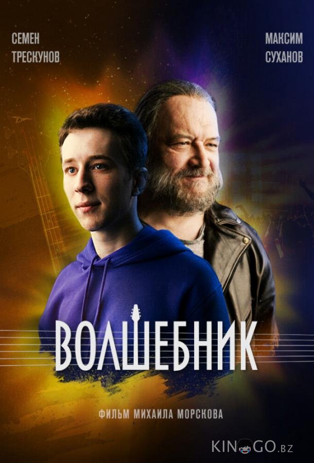 Волшебник 1 8