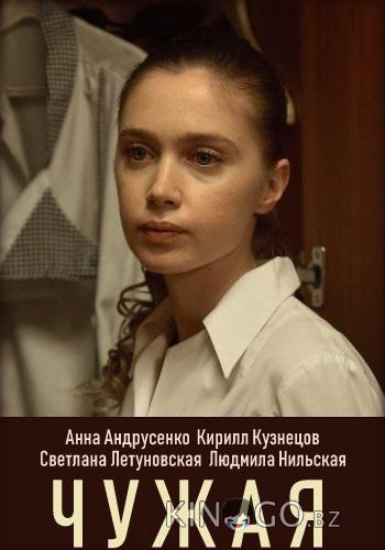 Чужая 1 4