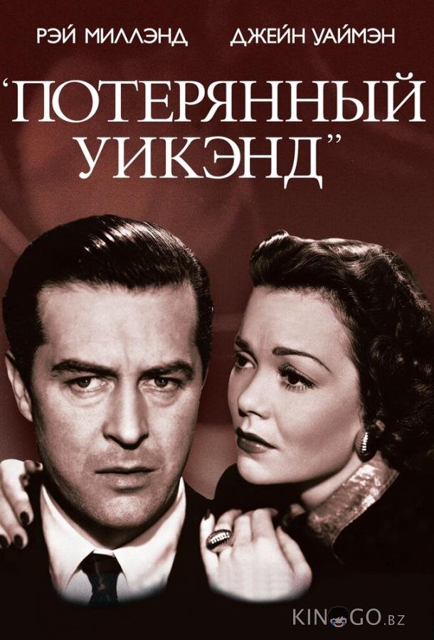 Потерянный уик-энд 