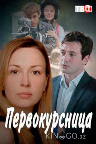 Первокурсница 1 4