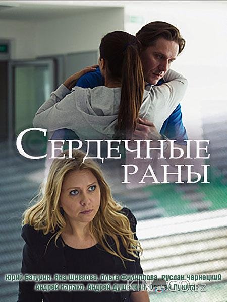 Сердечные раны 1 2