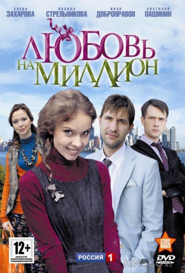 Любовь на миллион 1 8
