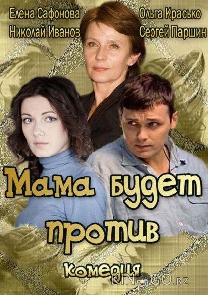 Мама будет против 1 4
