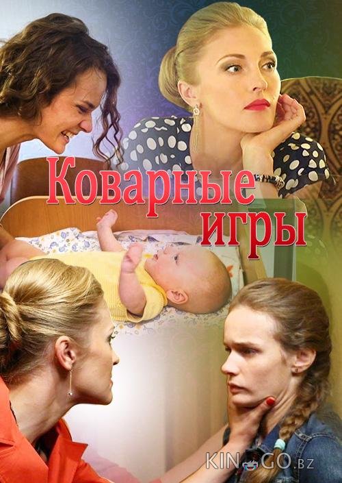 Коварные игры 1 4