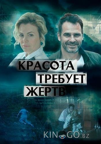 Красота требует жертв 1 4
