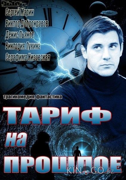 Тариф на прошлое 1 4