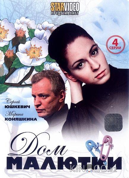 Дом малютки 1 4