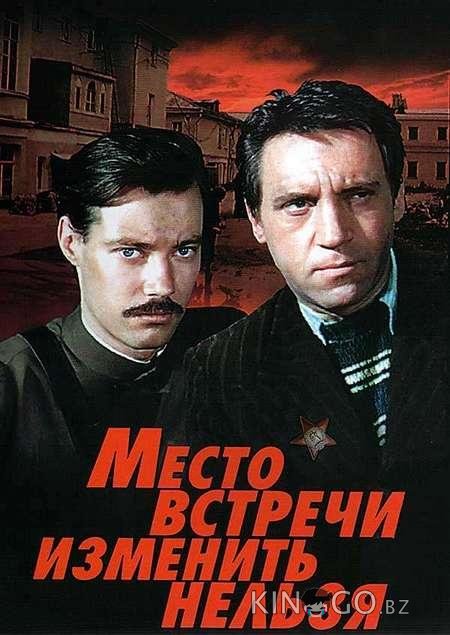 Место встречи изменить нельзя 1 5