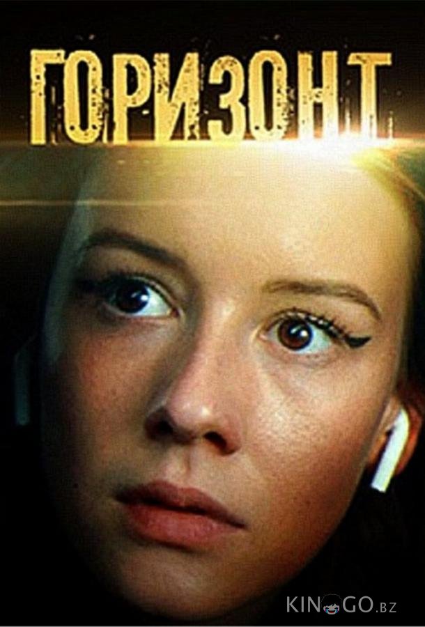 Горизонт 1 1