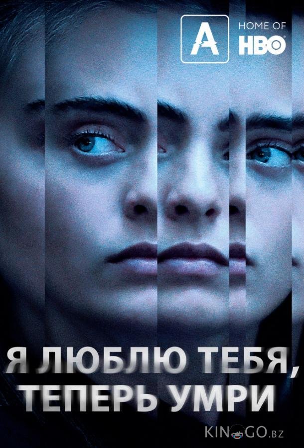 Я люблю тебя, теперь умри 1 2