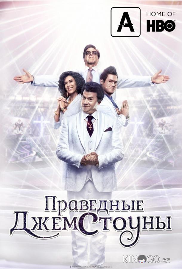 Праведные Джемстоуны 4 9