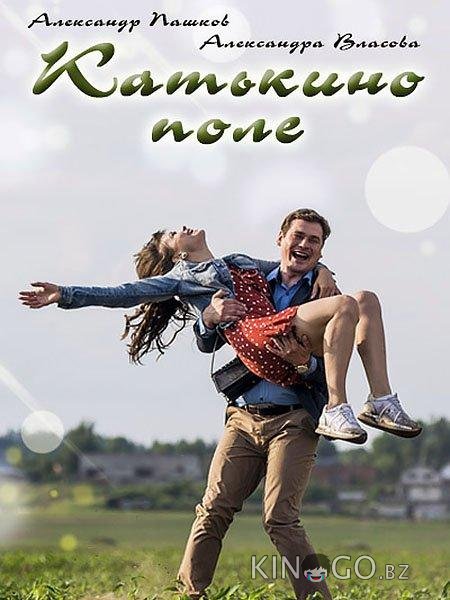 Катькино поле 1 2